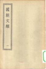 四部丛刊初编集部  国朝文类  1-4册  共4本