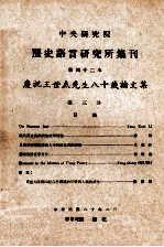 中央研究院历史语言研究所集刊  第42本  庆祝王世杰先生八十岁论文集  第3分