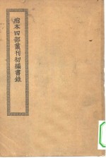 缩本四部丛刊编书录