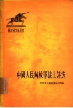 中国人民解放军战士诗选