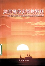 共同繁荣发展的探索  改革开放30年民族经济发展的实践回顾