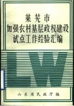 莱芜市加强农村基层政权建设试点工作经验汇编