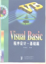 Visual Basic程序设计 基础篇