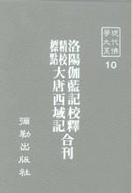 现代佛学大系10  洛阳伽蓝记校释