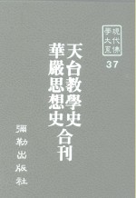 现代佛学大系37  天台教学史