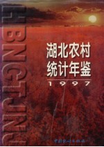 湖北农村统计年鉴  1997