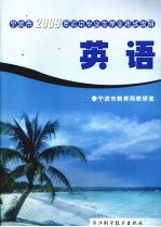 宁波市2009年初中毕业生学业考试说明  英语