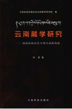 云南藏学研究  滇藏政教关系与清代治藏制度