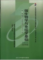 微生物学与免疫学基础  2007年版