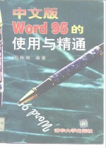 中文版Word95的使用与精通