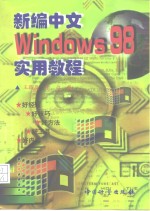 新编中文Windows 98实用教程