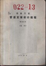 冶金工业管道支架设计规程 YS 13-17 试行