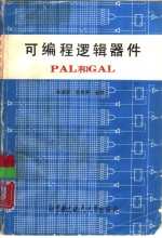 可编程逻辑器件PAL和GAL