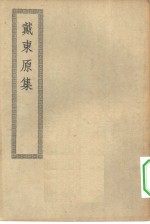 四部丛刊初编集部  戴东原集