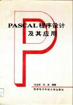 PASCAL程序设计及其应用