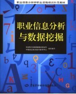 职业信息分析与数据挖掘