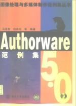 Authorware 5.0范例集