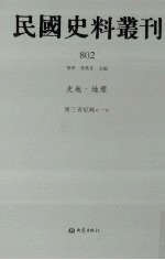 民国史料丛刊  802  史地·地理