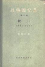 战争回忆录  第2卷  统一  1942-1944