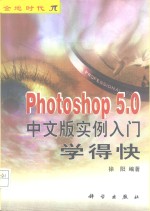 Photoshop 5.0中文版实例入门学得快