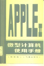 AppleⅡ微型计算机使用手册