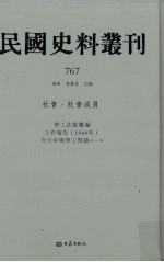 民国史料丛刊  767  社会·社会成员