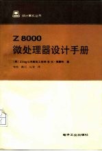 Z8000微处理器设计手册