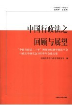 中国行政法之回顾与展望  “中国行政法二十年”博鳌论坛暨中国法学会行政法学研究会2005年年会论文集