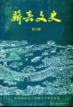 蕲春文史  第15辑