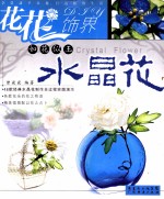 如花似玉水晶花