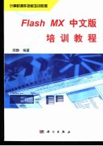 Flash MX中文版培训教程