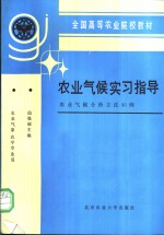 农业气候实习指导  农业气候分析方法30例