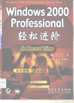 Windows 2000 Professional轻松进阶