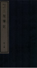 三垣笔记  第2册