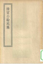 四部丛刊初编集部  陆宣公翰苑集