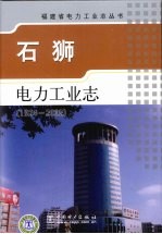 石狮电力工业志  1924-2002