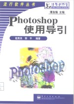 Photoshop使用导引