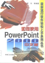 如何使用PowerPoint 2000中文版