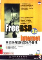 FreeBSD 3.x Internet高级服务器的架设与管理