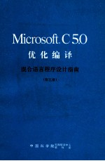 Microsoft C5.0 优化编译  混合语言程序设计指南  第5册