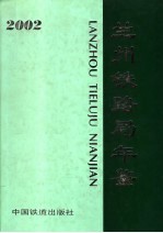 兰州铁路局年鉴  2002