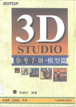 3D STUDIO参考手册  模型篇