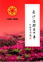 长沙侨联五十年  1956-2006