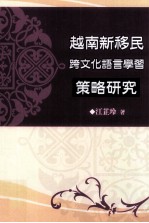 越南新移民跨文化语言学习策略研究