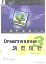 Dreamweaver 3网页设计