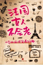 法国女人不会老  四季的愉悦、食谱与乐趣  珍藏版