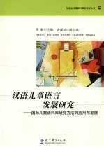 汉语儿童语言发展研究  国际儿童语料库研究方法的应用与发展