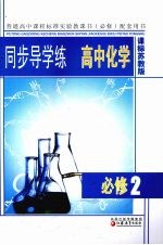 同步导学练高中化学  课标苏教版