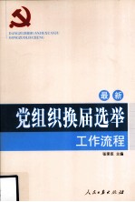 最新党组织换届选举工作流程