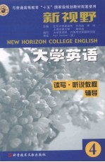 新视野大学英语读写·听说教程辅导：第4分册